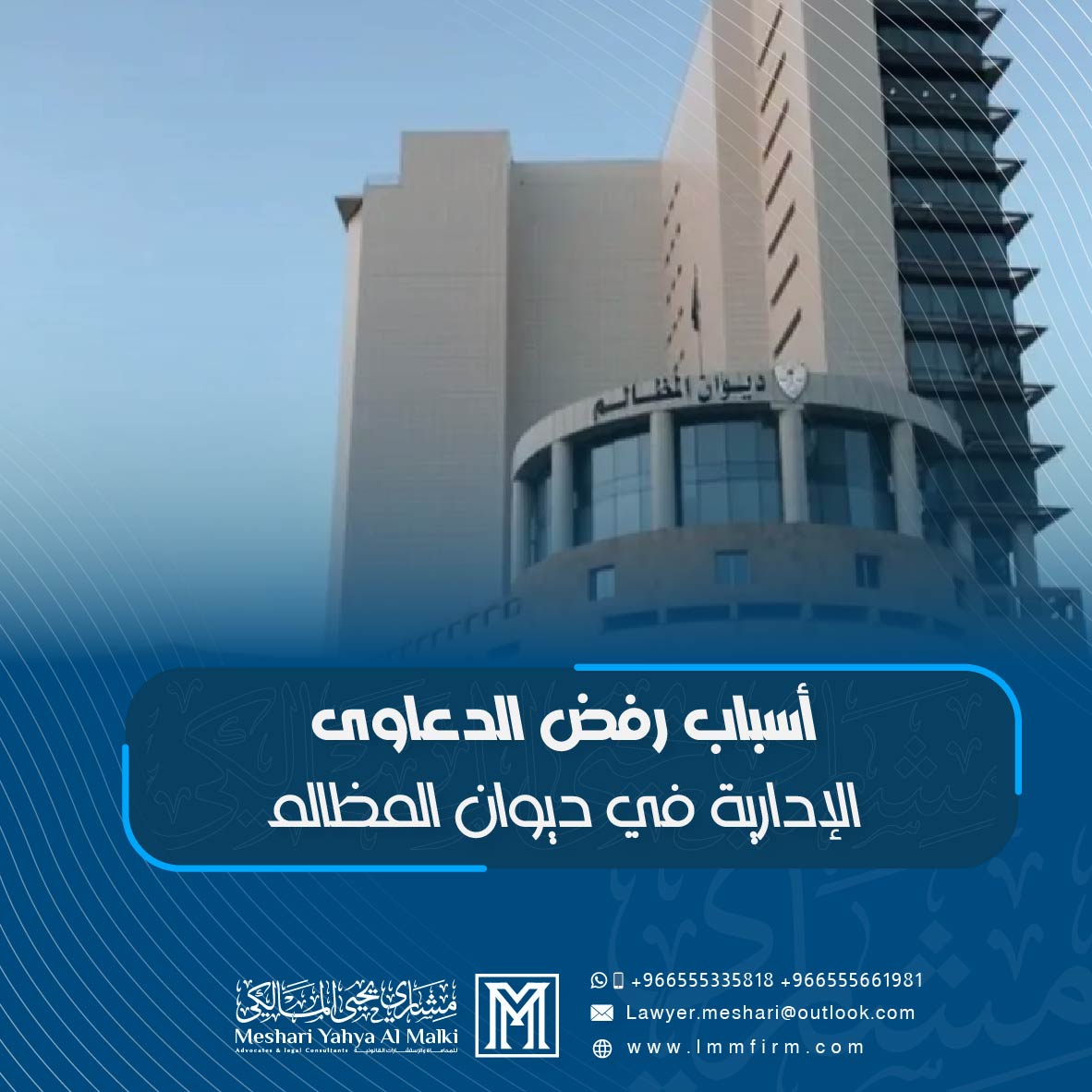 أسباب رفض الدعاوى الإدارية في ديوان المظالم في السعودية وكيف تتجنبها